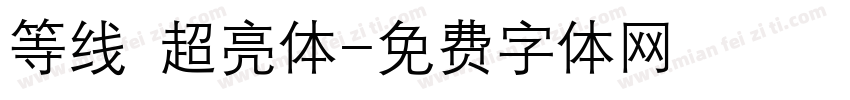 等线 超亮体字体转换